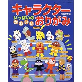 キャラクターいっぱいのかわいいおりがみ―むずかしいものはお母さんとおってね (レディブティックシリーズ (1897))