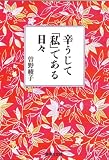 辛うじて「私」である日々 (集英社文庫)