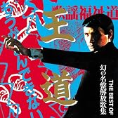 THE BEST OF 幻の名盤解放歌集 「王道」もうがまんできない