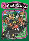 山の妖怪ホテル 画像