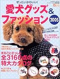 ぜったいかわいい!愛犬グッズ&ファッション (2005) (Seibido mook)
