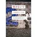殺さないで―児童虐待という犯罪