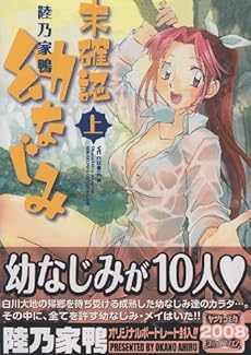 amazon: 陸乃家鴨 - 未確認幼なじみ (上)