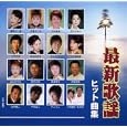 最新歌謡ヒット曲集<br>オムニバス、上杉香緒里、山口ひろみ、 大泉逸郎<br> (CD - 2005)