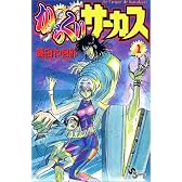 からくりサーカス (1) (少年サンデーコミックス)