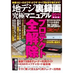 地デジ裏録画究極マニュアル2011　最新版 (三才ムック vol.378)