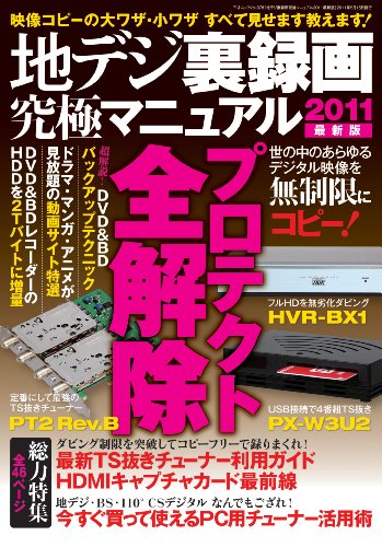 地デジ裏録画究極マニュアル2011　最新版 (三才ムック vol.378)