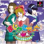 まじかるで～と　ドキドキ告白大作戦