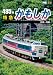 485系 特急かもしか 秋田~青森 [DVD]