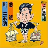 ベスト落語 三代目 桂三木助 「芝浜」 画像
