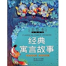 美绘本经典阅读-经典寓言故事(美绘本经典阅读