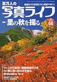 百万人の写真ライフ 2006年 10月号 [雑誌]