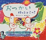 「おつかいけっことこっこ」表紙：Amazon.co.jp