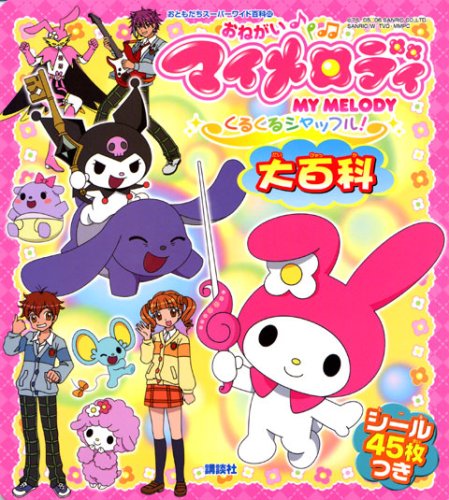 Cover image : おねがいマイメロディくるくるシャッフル！大百科 (おともだちスーパーワイド百科)