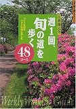 週1回、旬の道を歩く 首都圏近郊―ベストな道をベストな週に楽しむ48コース (ジェイ・ガイド―歩く旅シリーズ) の評価・レビュー
