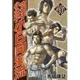 空手小公子小日向海流 ４６<br>馬場 康誌著　 <br>560円<br>ISBN:9784063821062　