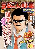 まるごし刑事 Vol.21 愛と死編 (21) (マンサンQコミックス)