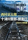 書評 みちのく事件簿 十津川警部 捜査行 by ホメロス