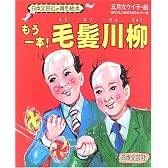 もう一本!毛髪川柳 (日本文芸社の育毛絵本)
