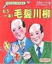 もう一本!毛髪川柳 (日本文芸社の育毛絵本)