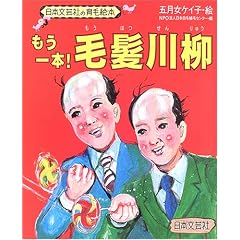もう一本!毛髪川柳 (日本文芸社の育毛絵本)