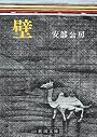 壁 (新潮文庫)