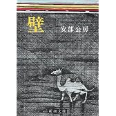 壁 (新潮文庫)