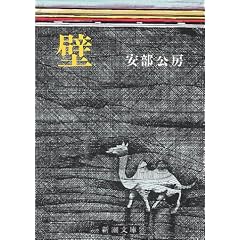 壁 (新潮文庫)