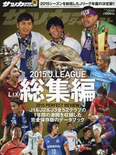 2015Jリーグ総集編 2016年 1/29 号 [雑誌]: サッカーダイジェスト 増刊