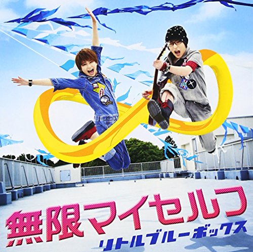 無限マイセルフ (CD+DVD) リトルブルーボックス