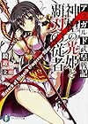 神槍の光姫と覇刃の従者 アスガルド武皇戦記 (富士見ファンタジア文庫)