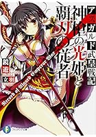 神槍の光姫と覇刃の従者 アスガルド武皇戦記