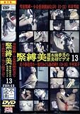 不二企画/緊縛美(13) [DVD]