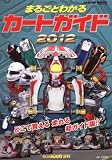 まるごとわかるカートガイド 2012―レーシングカート百科 (CARTOP MOOK)