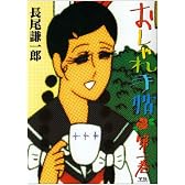 おしゃれ手帖 1 (ヤングサンデーコミックス)