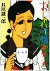 おしゃれ手帖 1 (ヤングサンデーコミックス)