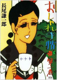 おしゃれ手帖 1 (ヤングサンデーコミックス)