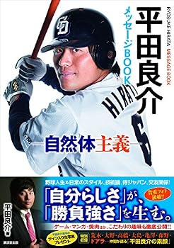 平田良介メッセージBOOK 自然体主義