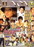 JUNON (ジュノン) 2007年 10月号 [雑誌]の画像