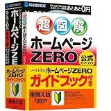 ソースネクスト ホームページZERO ガイドブック付 乗換版
