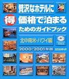 『贅沢なホテルにマル得価格で泊まるためのガイドブック 北中南米・ハワイ編〈2000‐2001年版〉』の写真
