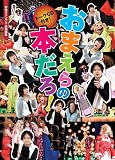 トークCD付き! おまえらの本だろ!