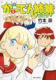がーでん姉妹(2) バンブーコミックス 4コマセレクション