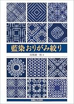 藍染おりがみ絞り