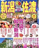 るるぶ新潟佐渡 (’07) (るるぶ情報版―中部)/