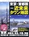 最新版東京・首都圏近未来タウン地図