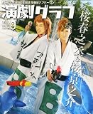 演劇グラフ 2011年 09月号 [雑誌]