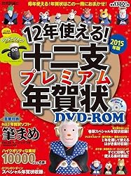 12年使える！十二支プレミアム年賀状 DVD-ROM 2015年版をAmazonで見る