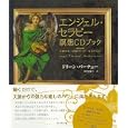 エンジェル・セラピー瞑想ＣＤブック<br>ドリーン・バーチュー著 奥野 節子訳 <br>ダイヤモンド社<br>2310円<br>ISBN:9784478009819