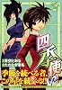 四季使い（2） (シリウスコミックス)